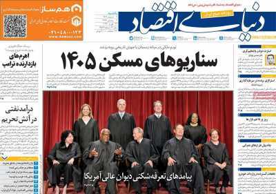 مروری بر سرتیتر روزنامه‌های کشور و مهم‌ترین تیترهای اقتصادی؛ امروز ۳ اسفند ۱۴۰۴