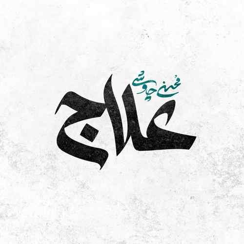 خواننده «مردم علاج در وطن است» زنده‌است؟