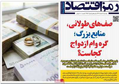مروری بر سرتیتر روزنامه‌های کشور و مهم‌ترین تیترهای اقتصادی؛ امروز ۴ اسفند ۱۴۰۴