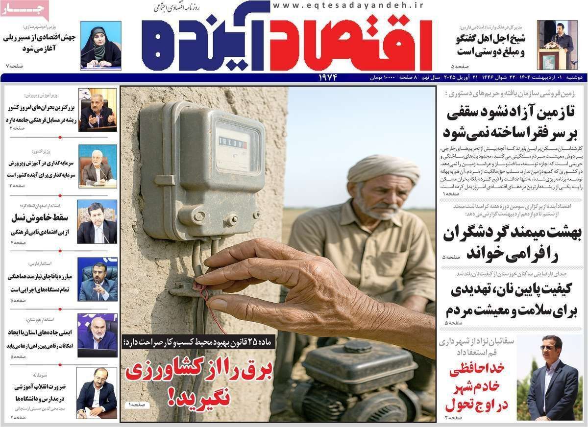 مروری بر سرتیتر روزنامه‌های کشور و مهم‌ترین تیترهای اقتصادی؛ امروز اول اردیبهشت ۱۴۰۴