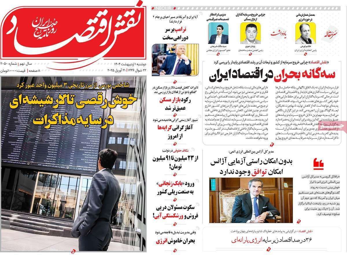 مروری بر سرتیتر روزنامه‌های کشور و مهم‌ترین تیترهای اقتصادی؛ امروز اول اردیبهشت ۱۴۰۴