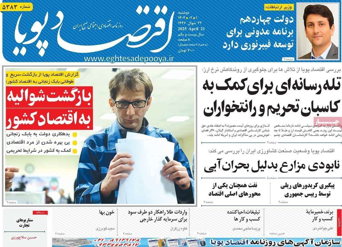 مروری بر سرتیتر روزنامه‌های کشور و مهم‌ترین تیترهای اقتصادی؛ امروز اول اردیبهشت ۱۴۰۴