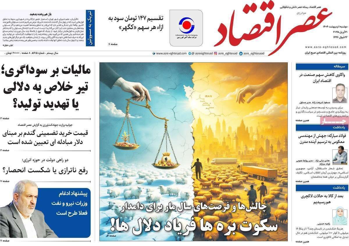 مروری بر سرتیتر روزنامه‌های کشور و مهم‌ترین تیترهای اقتصادی؛ امروز اول اردیبهشت ۱۴۰۴