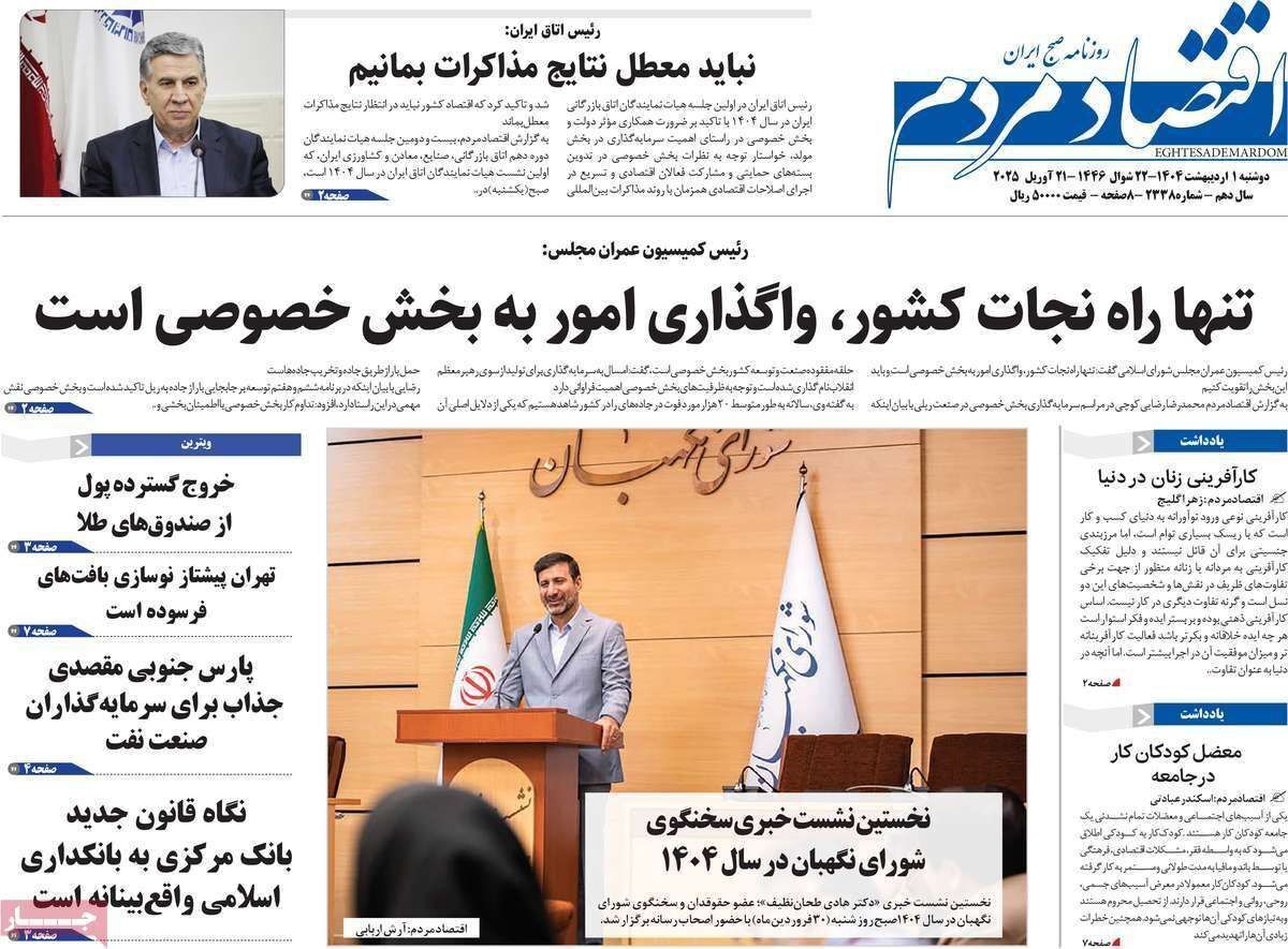 مروری بر سرتیتر روزنامه‌های کشور و مهم‌ترین تیترهای اقتصادی؛ امروز اول اردیبهشت ۱۴۰۴