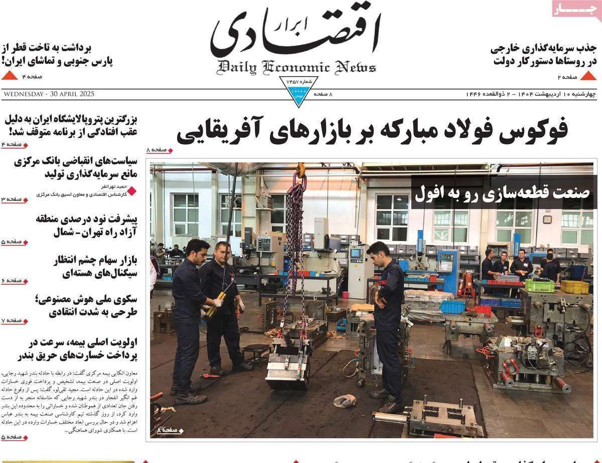 مروری بر سرتیتر روزنامه‌های کشور و مهم‌ترین تیترهای اقتصادی؛ امروز ۱۰ اردیبهشت ۱۴۰۴