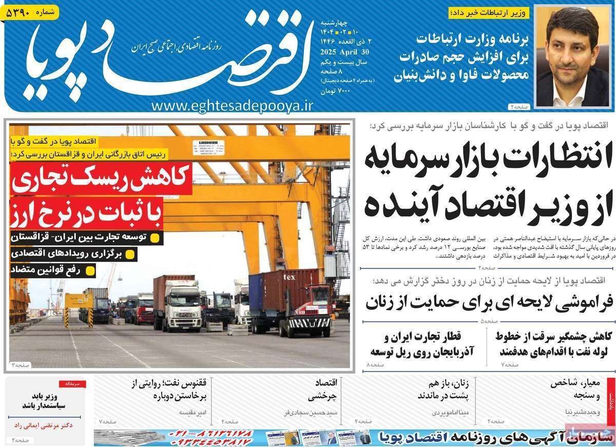 مروری بر سرتیتر روزنامه‌های کشور و مهم‌ترین تیترهای اقتصادی؛ امروز ۱۰ اردیبهشت ۱۴۰۴