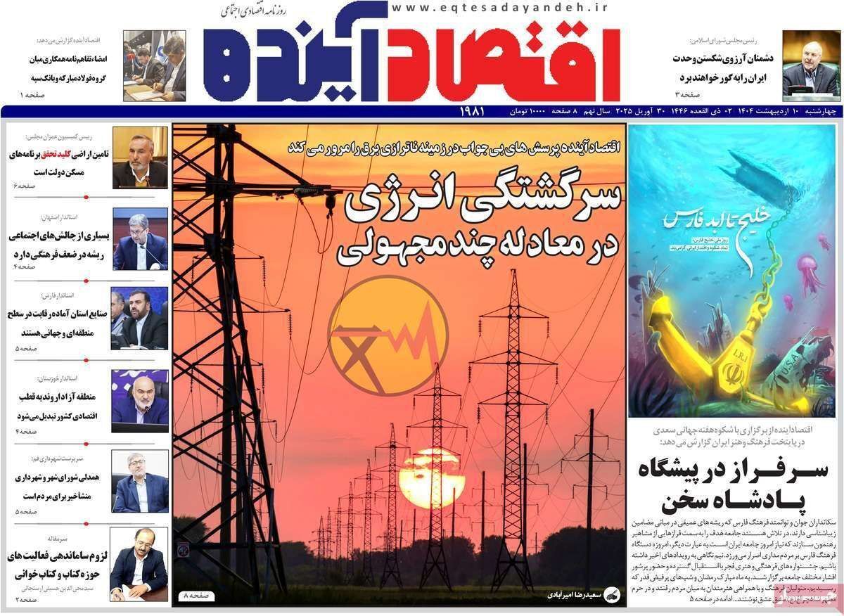 مروری بر سرتیتر روزنامه‌های کشور و مهم‌ترین تیترهای اقتصادی؛ امروز ۱۰ اردیبهشت ۱۴۰۴