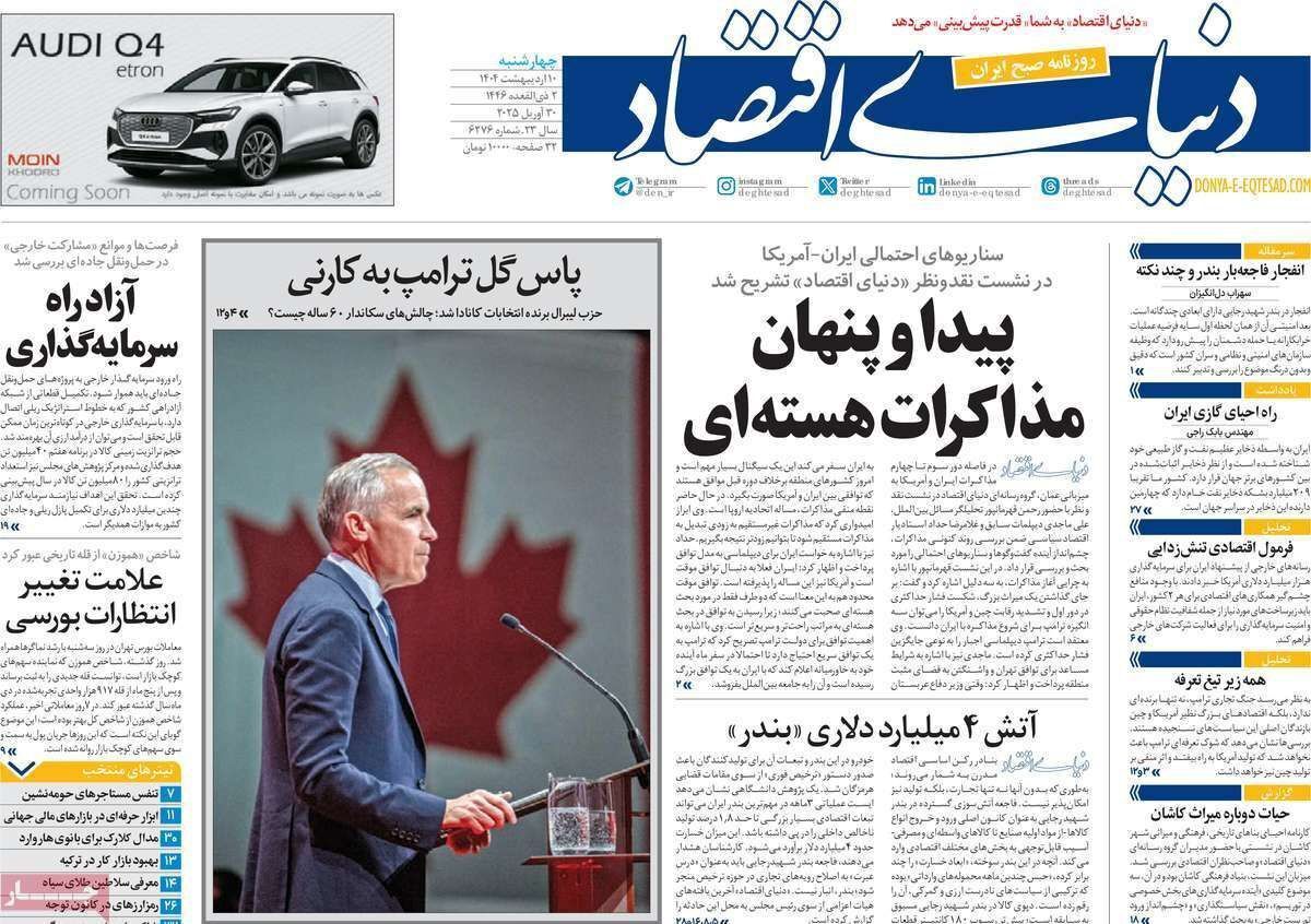 مروری بر سرتیتر روزنامه‌های کشور و مهم‌ترین تیترهای اقتصادی؛ امروز ۱۰ اردیبهشت ۱۴۰۴