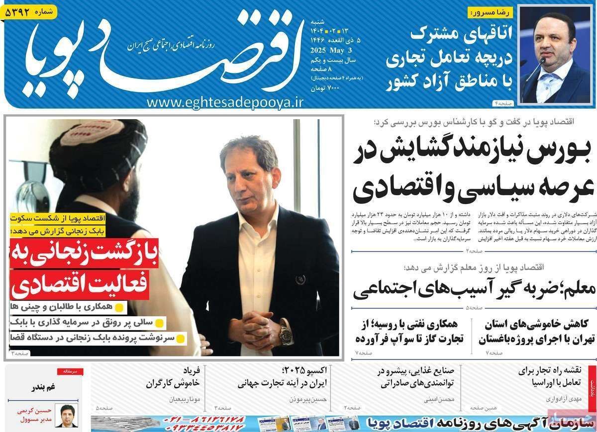 مروری بر سرتیتر روزنامه‌های کشور و مهم‌ترین تیترهای اقتصادی؛ امروز ۱۳ اردیبهشت ۱۴۰۴