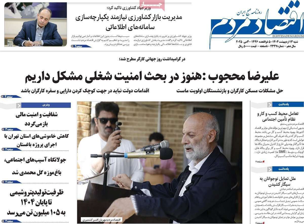 مروری بر سرتیتر روزنامه‌های کشور و مهم‌ترین تیترهای اقتصادی؛ امروز ۱۳ اردیبهشت ۱۴۰۴