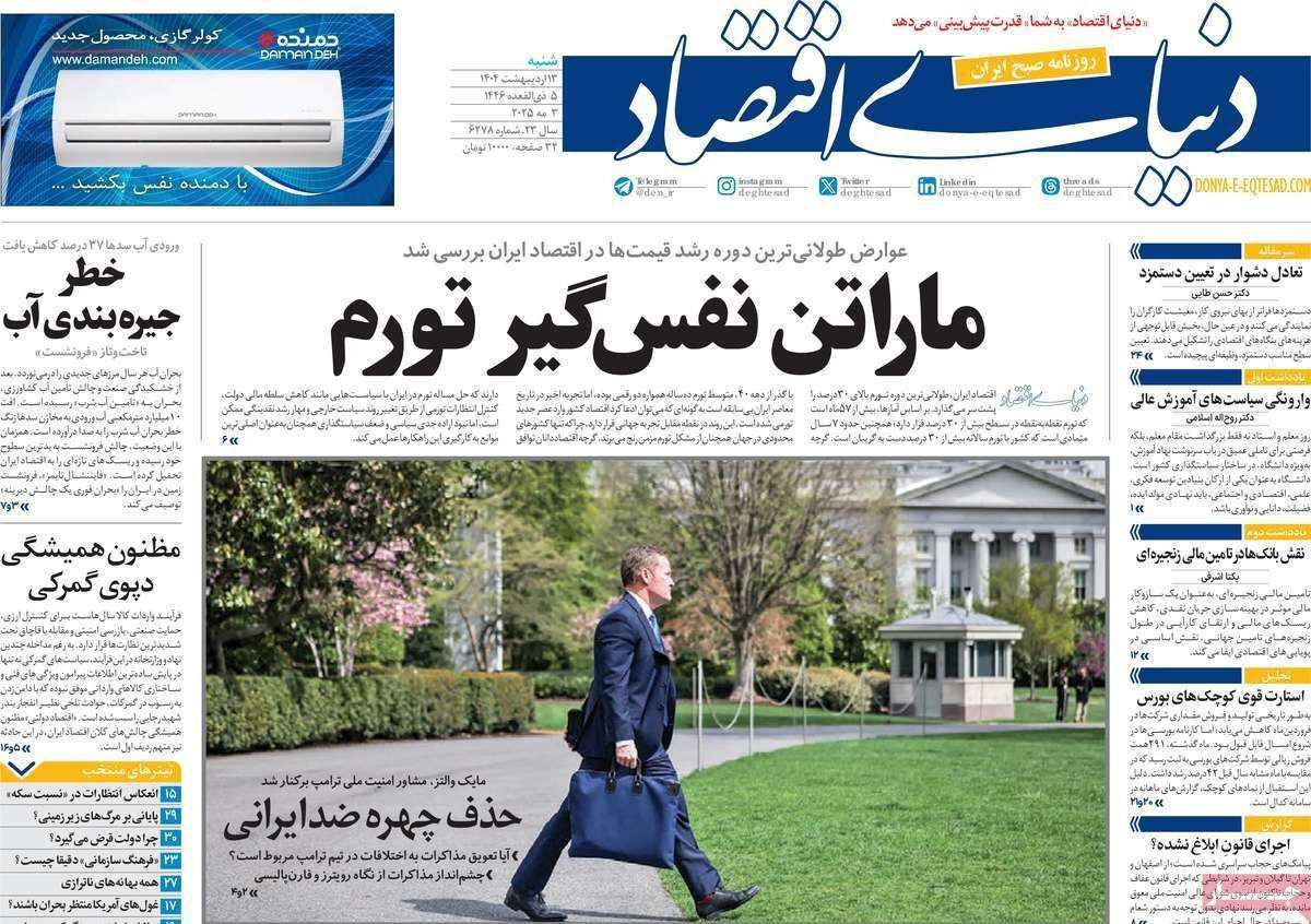 مروری بر سرتیتر روزنامه‌های کشور و مهم‌ترین تیترهای اقتصادی؛ امروز ۱۳ اردیبهشت ۱۴۰۴