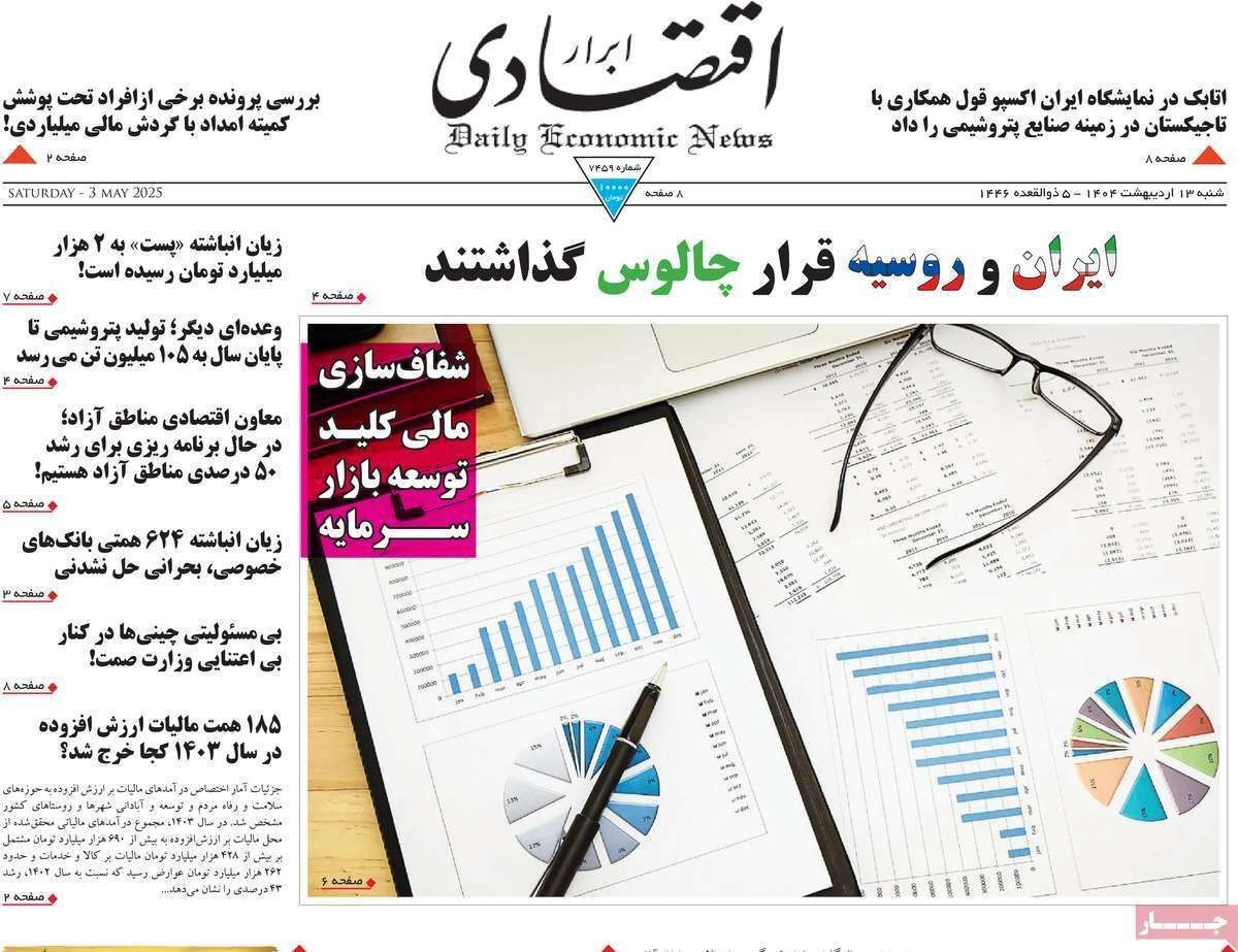 مروری بر سرتیتر روزنامه‌های کشور و مهم‌ترین تیترهای اقتصادی؛ امروز ۱۳ اردیبهشت ۱۴۰۴