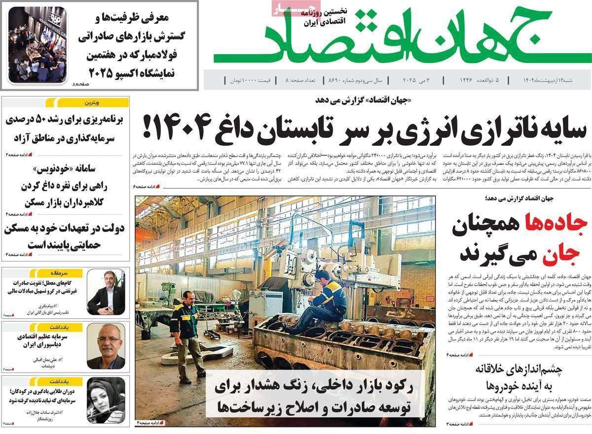 مروری بر سرتیتر روزنامه‌های کشور و مهم‌ترین تیترهای اقتصادی؛ امروز ۱۳ اردیبهشت ۱۴۰۴
