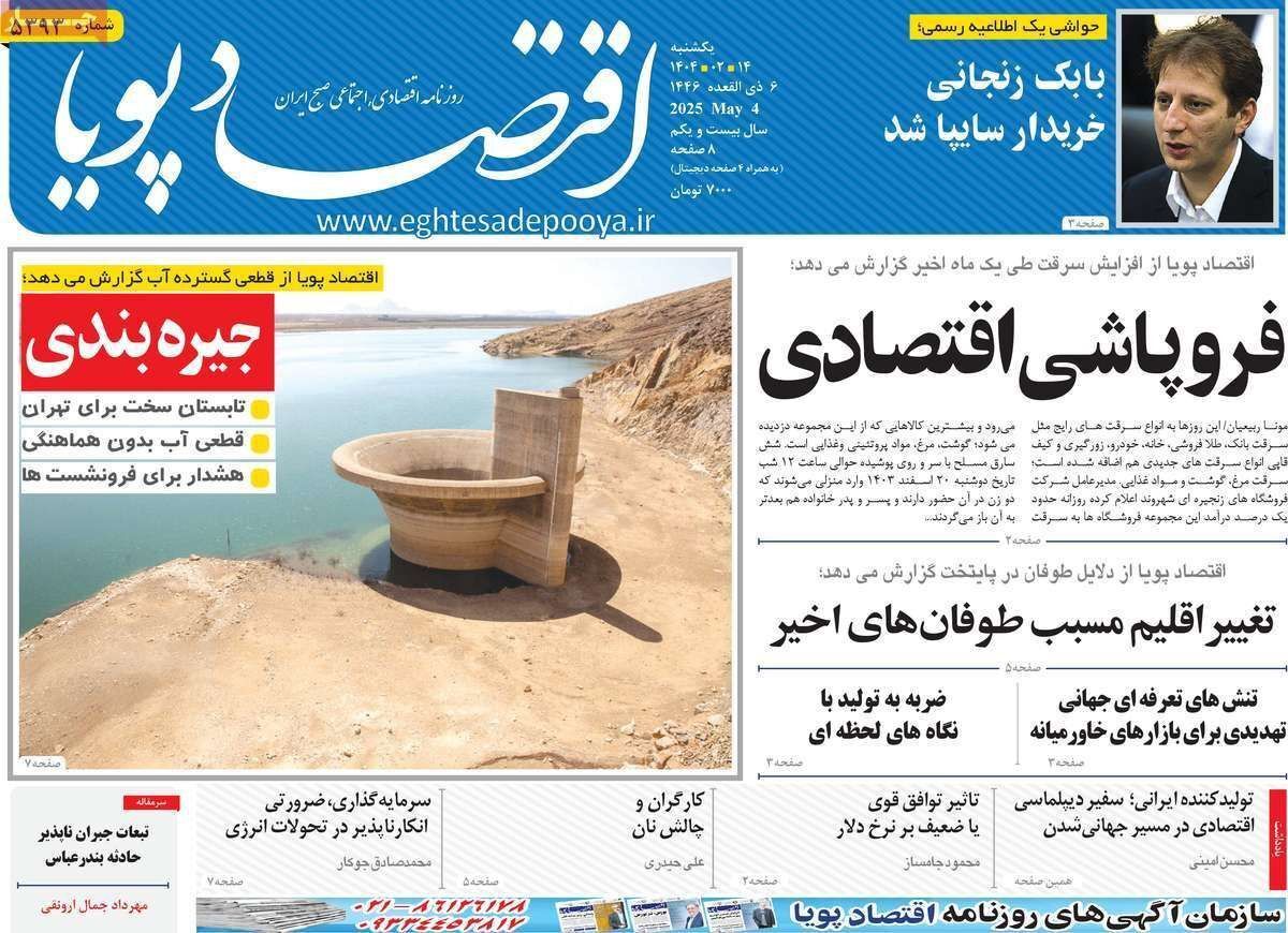 مروری بر سرتیتر روزنامه‌های کشور و مهم‌ترین تیترهای اقتصادی؛ امروز ۱۴ اردیبهشت ۱۴۰۴