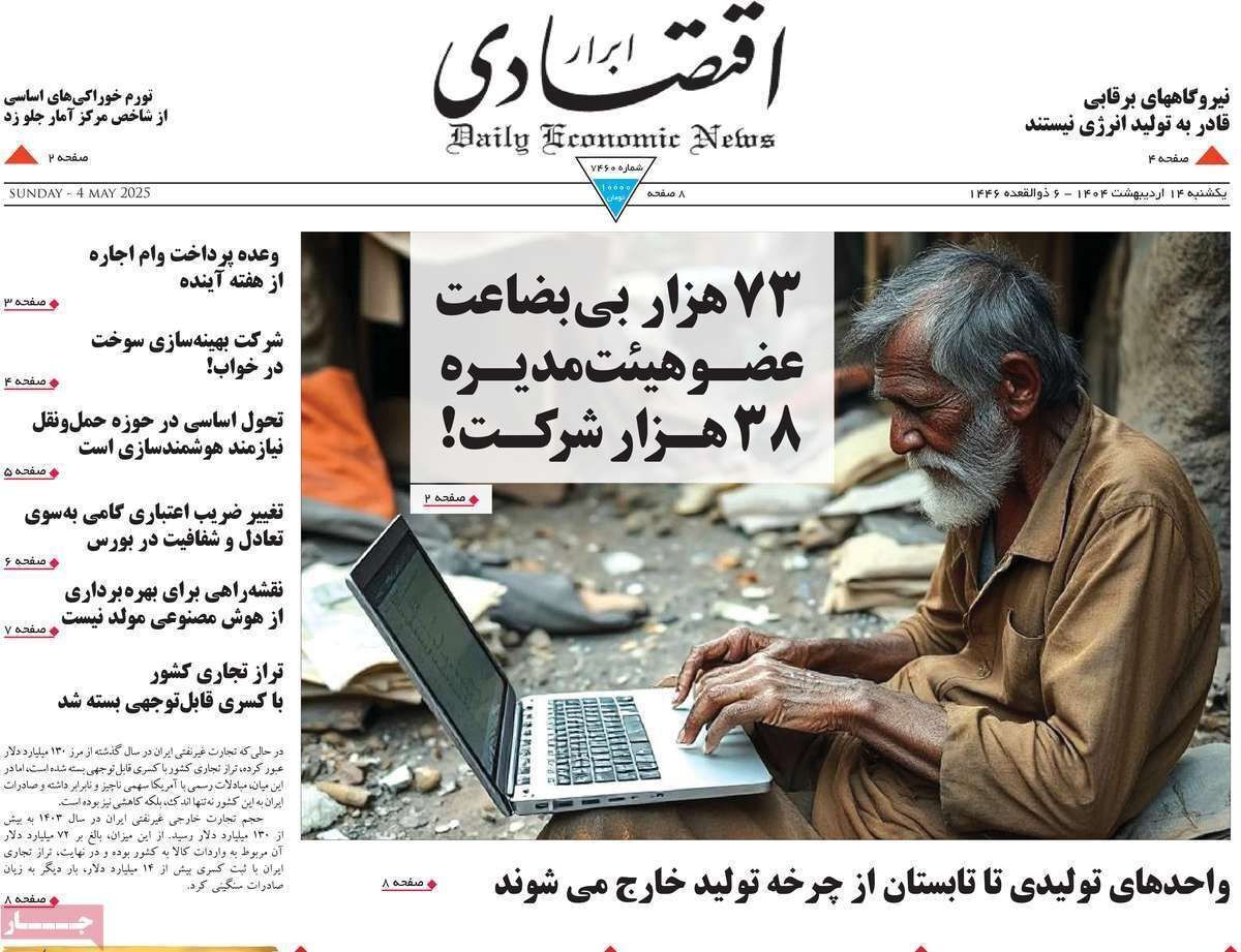 مروری بر سرتیتر روزنامه‌های کشور و مهم‌ترین تیترهای اقتصادی؛ امروز ۱۴ اردیبهشت ۱۴۰۴