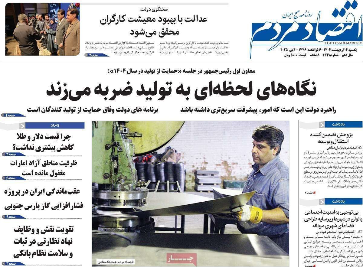 مروری بر سرتیتر روزنامه‌های کشور و مهم‌ترین تیترهای اقتصادی؛ امروز ۱۴ اردیبهشت ۱۴۰۴