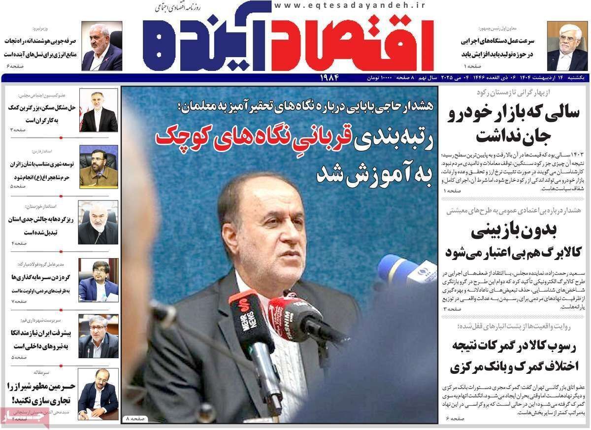 مروری بر سرتیتر روزنامه‌های کشور و مهم‌ترین تیترهای اقتصادی؛ امروز ۱۴ اردیبهشت ۱۴۰۴