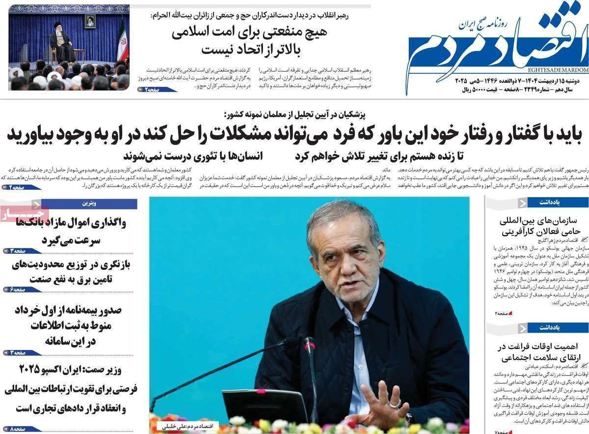 مروری بر سرتیتر روزنامه‌های کشور و مهم‌ترین تیترهای اقتصادی؛ امروز ۱۵ اردیبهشت ۱۴۰۴