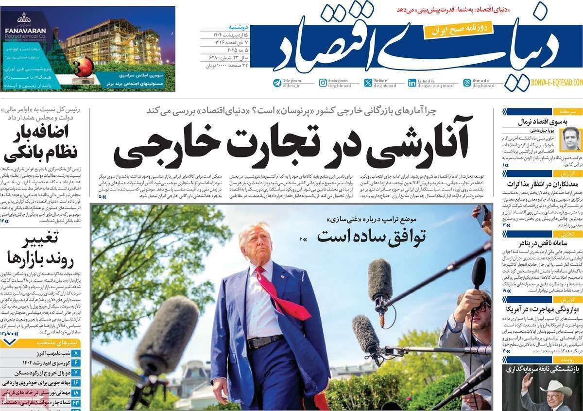 مروری بر سرتیتر روزنامه‌های کشور و مهم‌ترین تیترهای اقتصادی؛ امروز ۱۵ اردیبهشت ۱۴۰۴