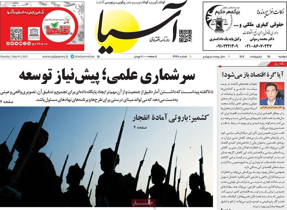 مروری بر سرتیتر روزنامه‌های کشور و مهم‌ترین تیترهای اقتصادی؛ امروز ۱۵ اردیبهشت ۱۴۰۴