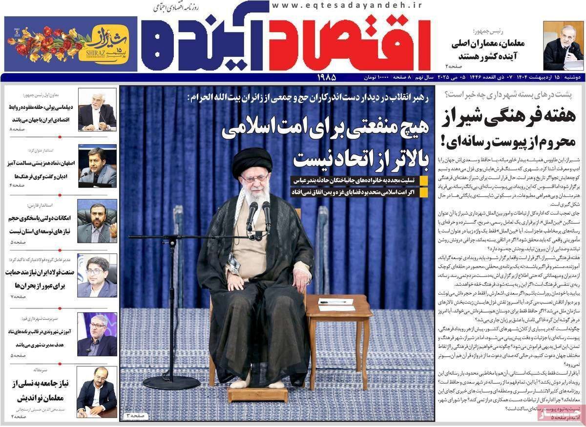 مروری بر سرتیتر روزنامه‌های کشور و مهم‌ترین تیترهای اقتصادی؛ امروز ۱۵ اردیبهشت ۱۴۰۴