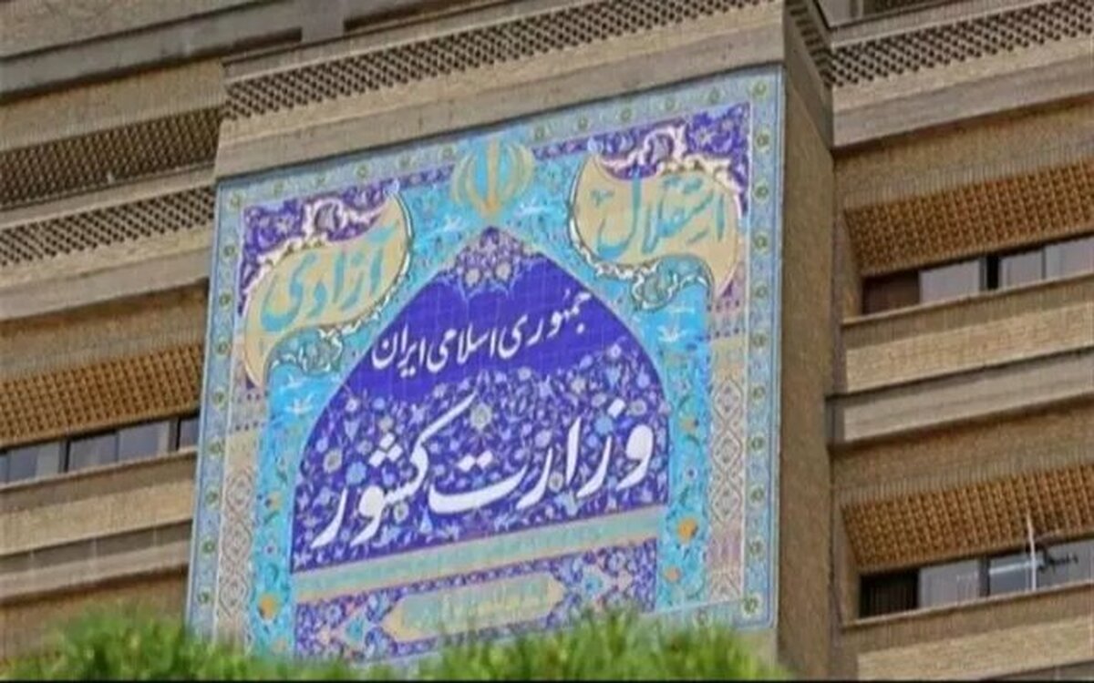 اطلاعیه وزارت کشور در خصوص افراد معرفی شده تکمیل ظرفیت آزمون فراگیر