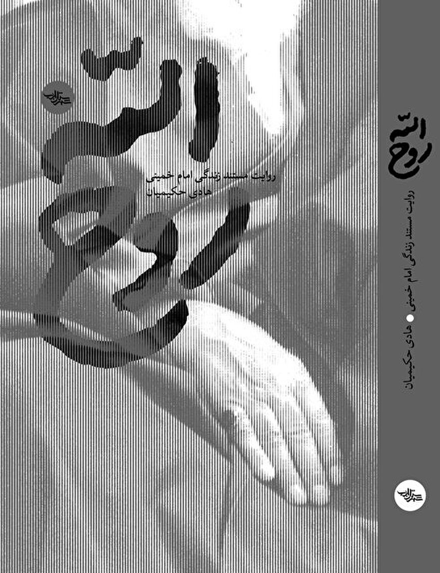 تقریظ رهبر انقلاب بر کتاب «روح‌الله» منتشر می‌شود