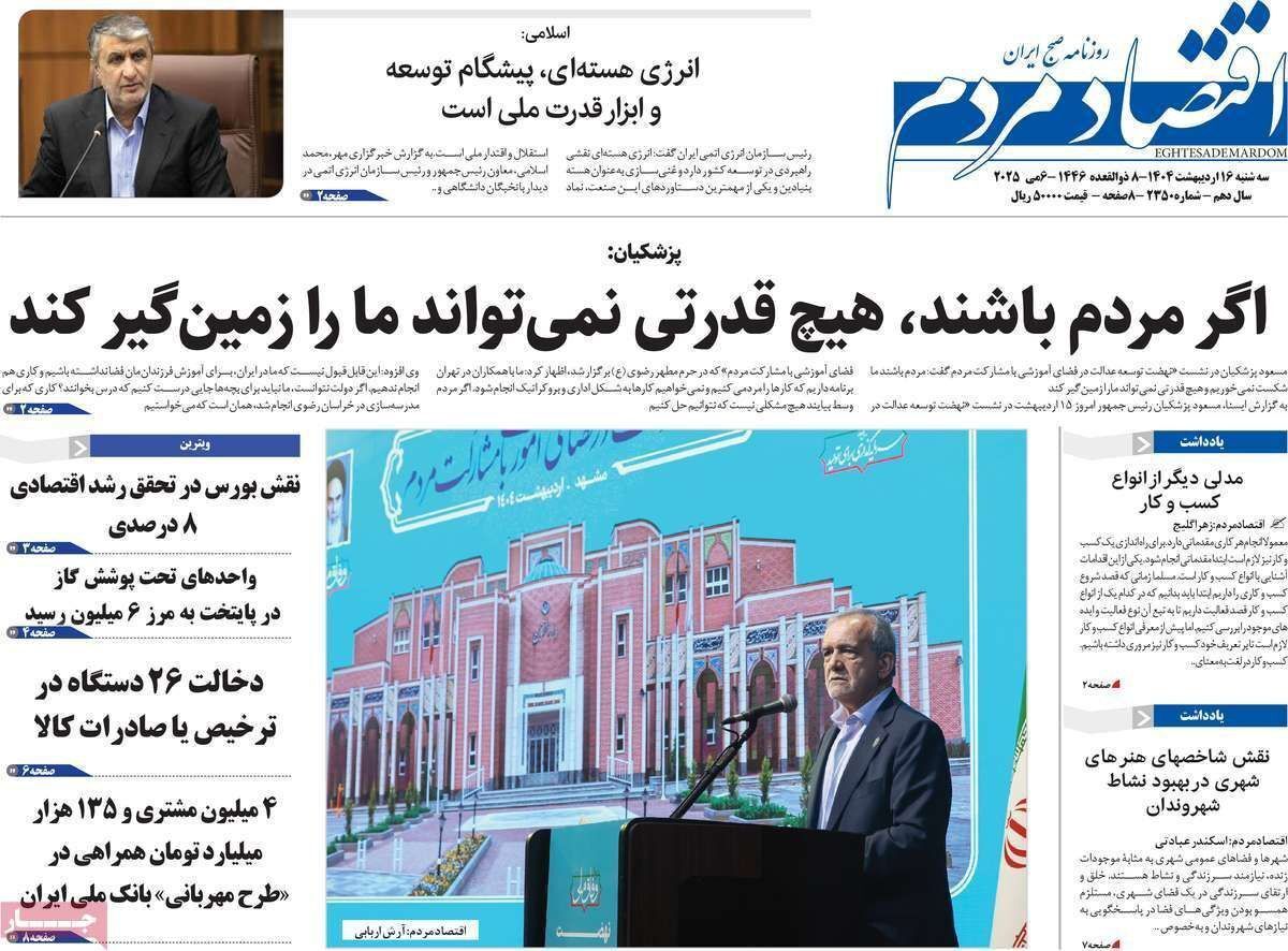 مروری بر سرتیتر روزنامه‌های کشور و مهم‌ترین تیترهای اقتصادی؛ امروز ۱۶ اردیبهشت ۱۴۰۴