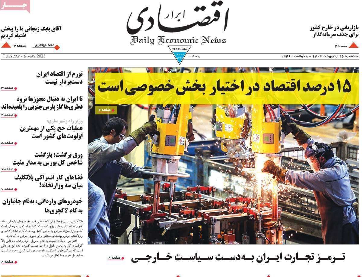 مروری بر سرتیتر روزنامه‌های کشور و مهم‌ترین تیترهای اقتصادی؛ امروز ۱۶ اردیبهشت ۱۴۰۴
