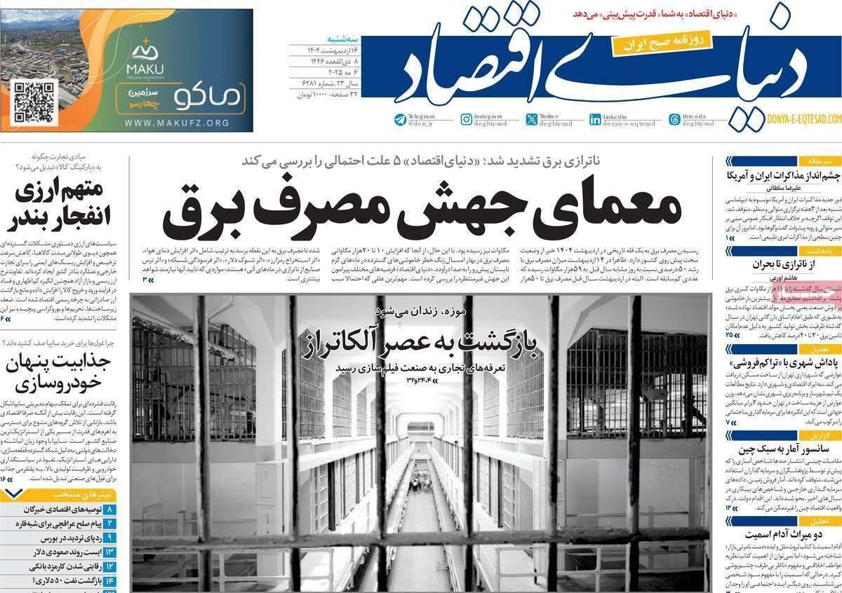 مروری بر سرتیتر روزنامه‌های کشور و مهم‌ترین تیترهای اقتصادی؛ امروز ۱۶ اردیبهشت ۱۴۰۴