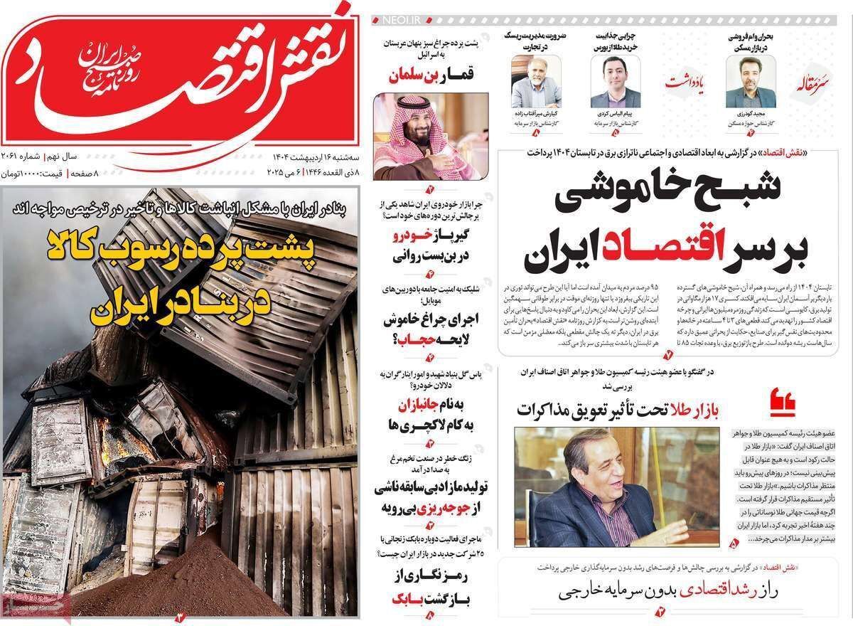 مروری بر سرتیتر روزنامه‌های کشور و مهم‌ترین تیترهای اقتصادی؛ امروز ۱۶ اردیبهشت ۱۴۰۴