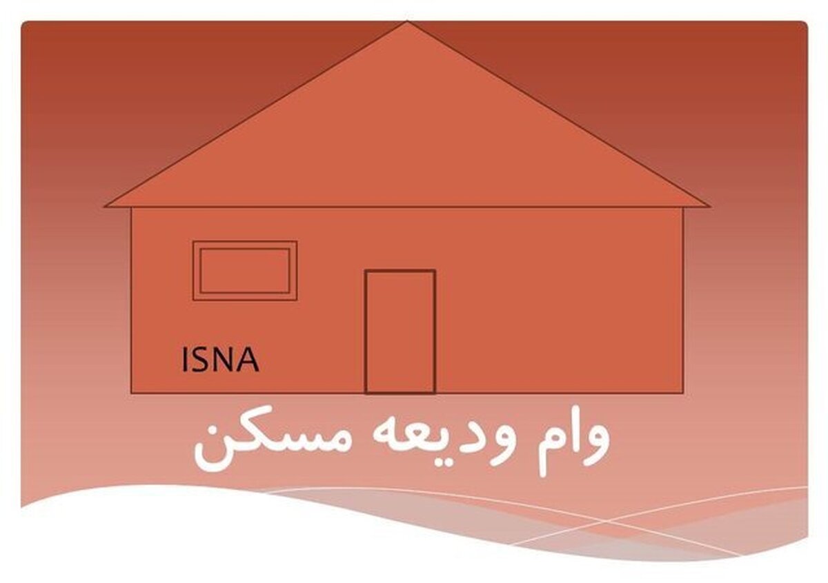 آغاز ثبت‌نام وام ودیعه مسکن با سقف جدید