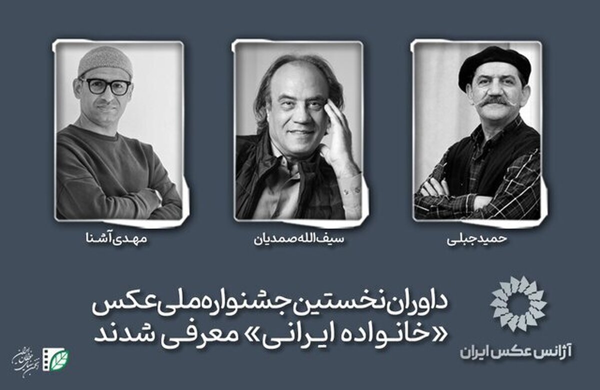 حمید جبلی و سیف‌الله صمدیان داور یک جشنواره عکاسی