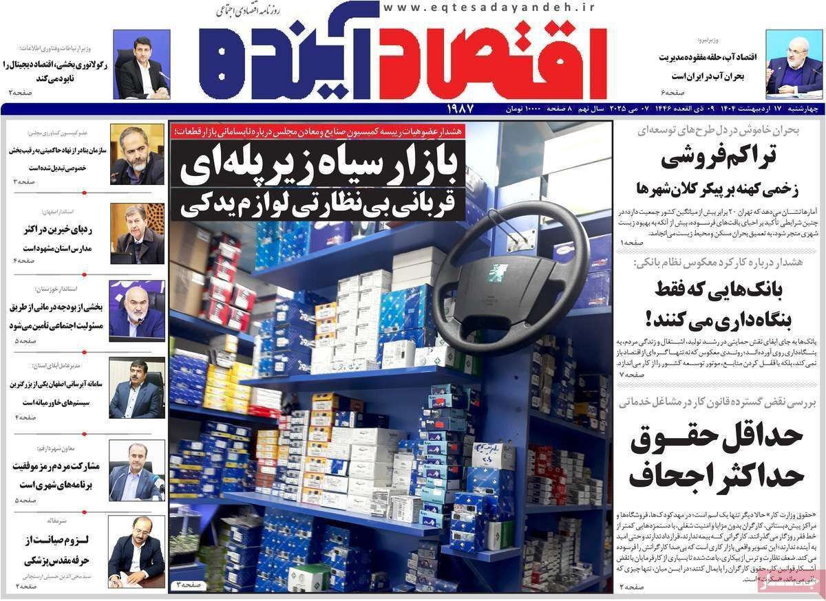 مروری بر سرتیتر روزنامه‌های کشور و مهم‌ترین تیترهای اقتصادی؛ امروز ۱۷ اردیبهشت ۱۴۰۴