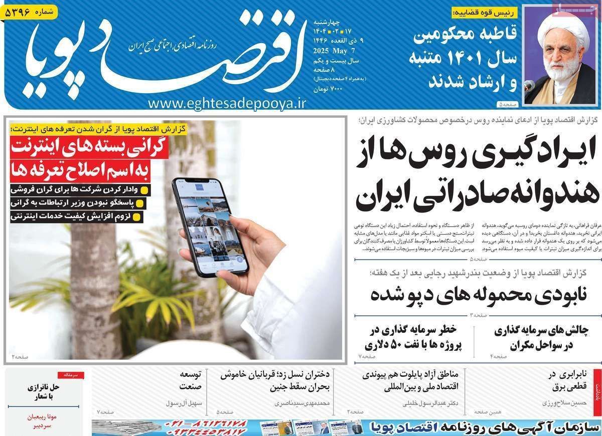 مروری بر سرتیتر روزنامه‌های کشور و مهم‌ترین تیترهای اقتصادی؛ امروز ۱۷ اردیبهشت ۱۴۰۴