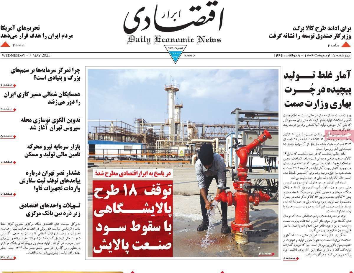 مروری بر سرتیتر روزنامه‌های کشور و مهم‌ترین تیترهای اقتصادی؛ امروز ۱۷ اردیبهشت ۱۴۰۴