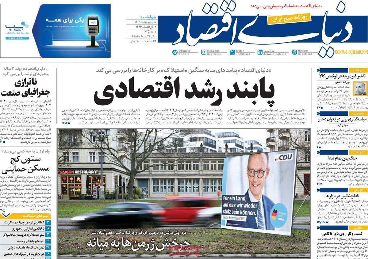 مروری بر سرتیتر روزنامه‌های کشور و مهم‌ترین تیترهای اقتصادی؛ امروز ۱۷ اردیبهشت ۱۴۰۴