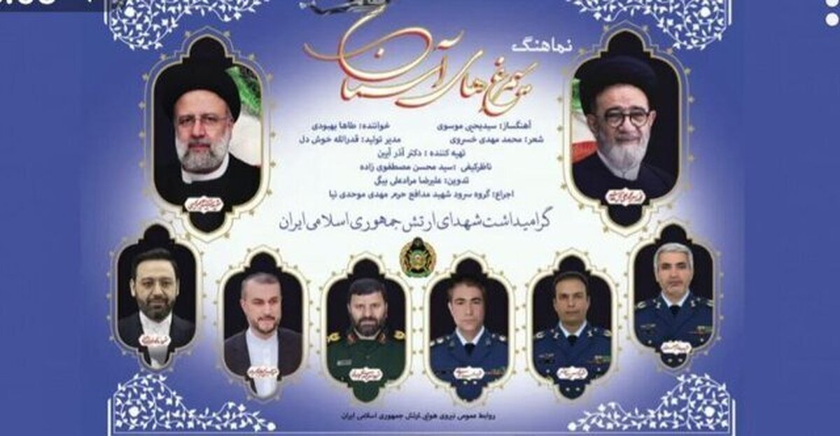 نماهنگ  سیمرغ‌های آسمان  به مناسبت سالروز شهادت شهدای خدمت  منتشر شد