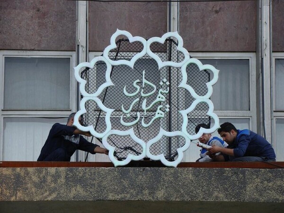 اعلام ساعت کاری شهرداری تهران از ۲۰ اردیبهشت‌