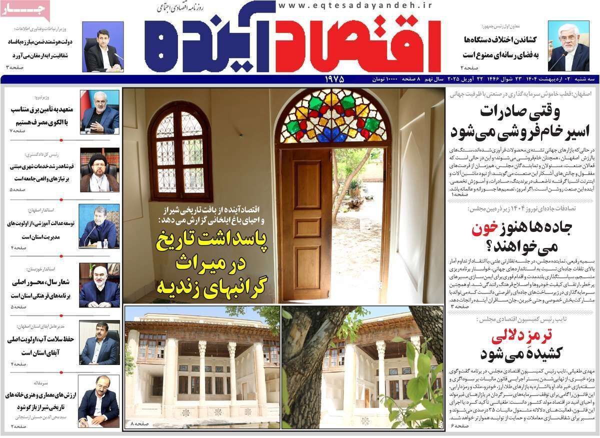 مروری بر سرتیتر روزنامه‌های کشور و مهم‌ترین تیترهای اقتصادی؛ امروز ۲ اردیبهشت ۱۴۰۴