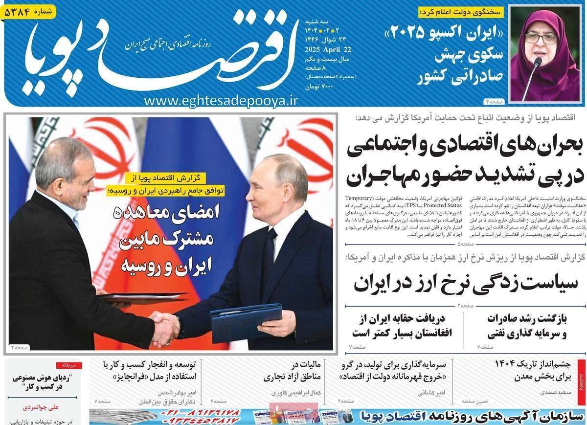 مروری بر سرتیتر روزنامه‌های کشور و مهم‌ترین تیترهای اقتصادی؛ امروز ۲ اردیبهشت ۱۴۰۴