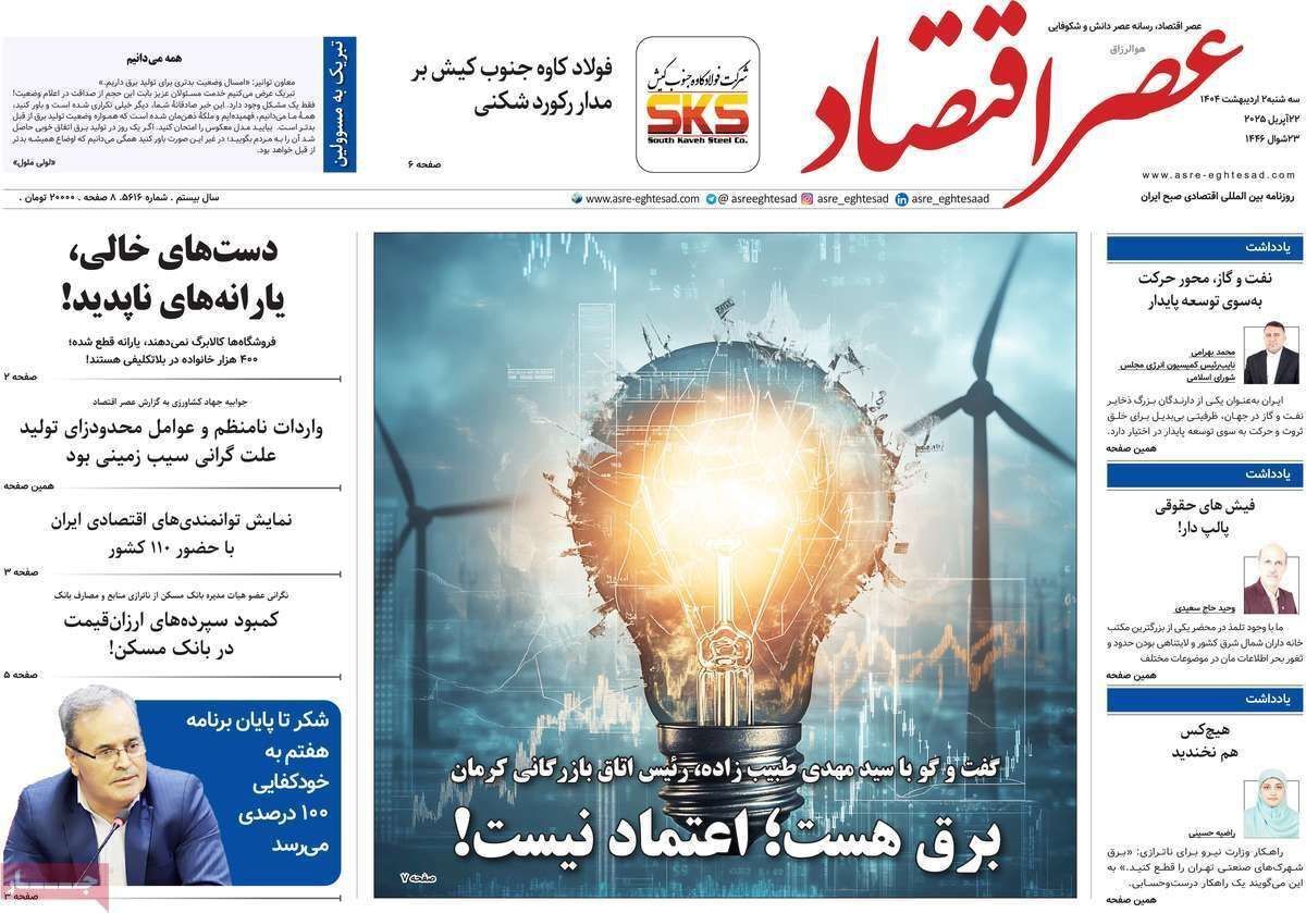 مروری بر سرتیتر روزنامه‌های کشور و مهم‌ترین تیترهای اقتصادی؛ امروز ۲ اردیبهشت ۱۴۰۴