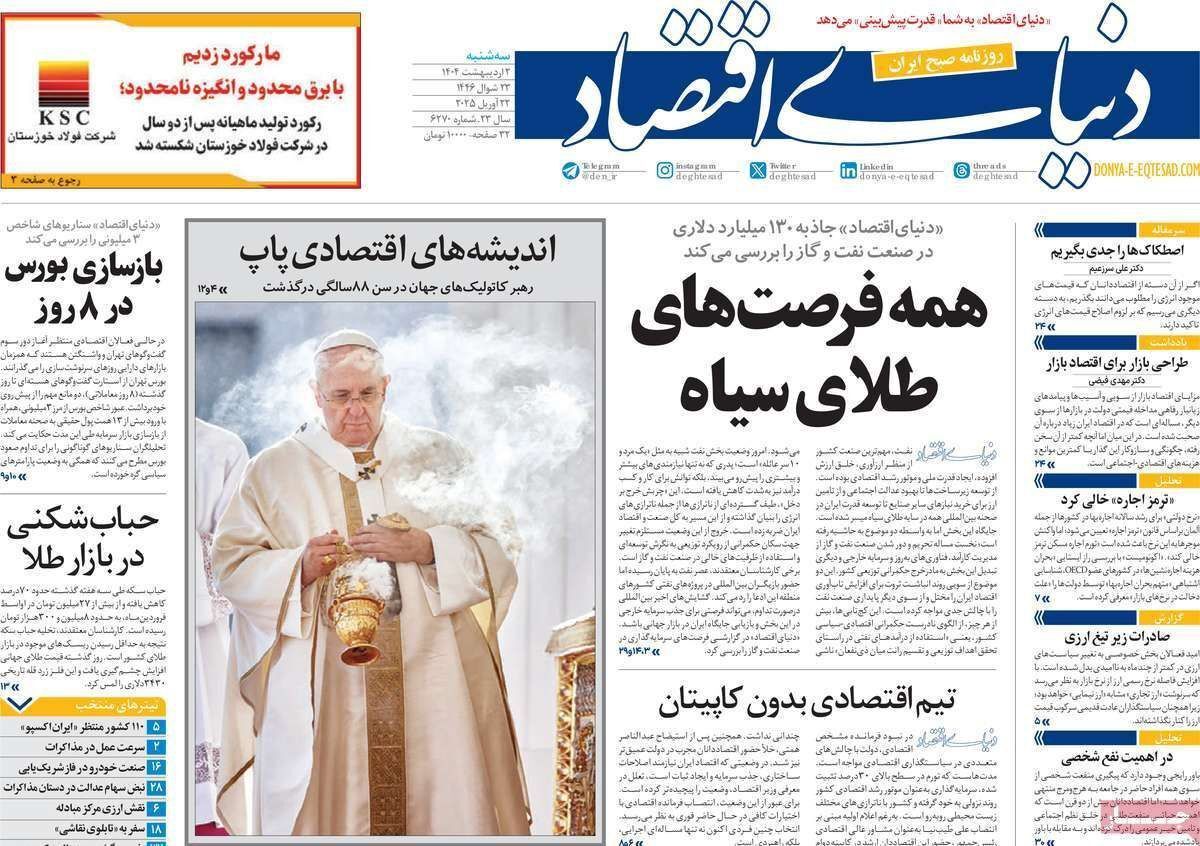 مروری بر سرتیتر روزنامه‌های کشور و مهم‌ترین تیترهای اقتصادی؛ امروز ۲ اردیبهشت ۱۴۰۴