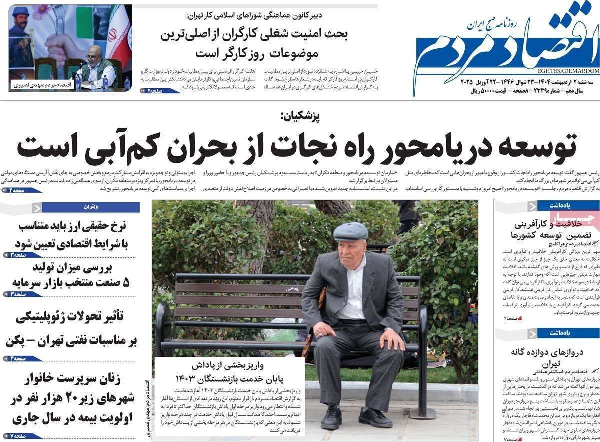 مروری بر سرتیتر روزنامه‌های کشور و مهم‌ترین تیترهای اقتصادی؛ امروز ۲ اردیبهشت ۱۴۰۴