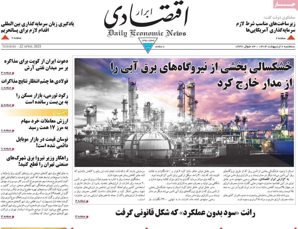 مروری بر سرتیتر روزنامه‌های کشور و مهم‌ترین تیترهای اقتصادی؛ امروز ۲ اردیبهشت ۱۴۰۴
