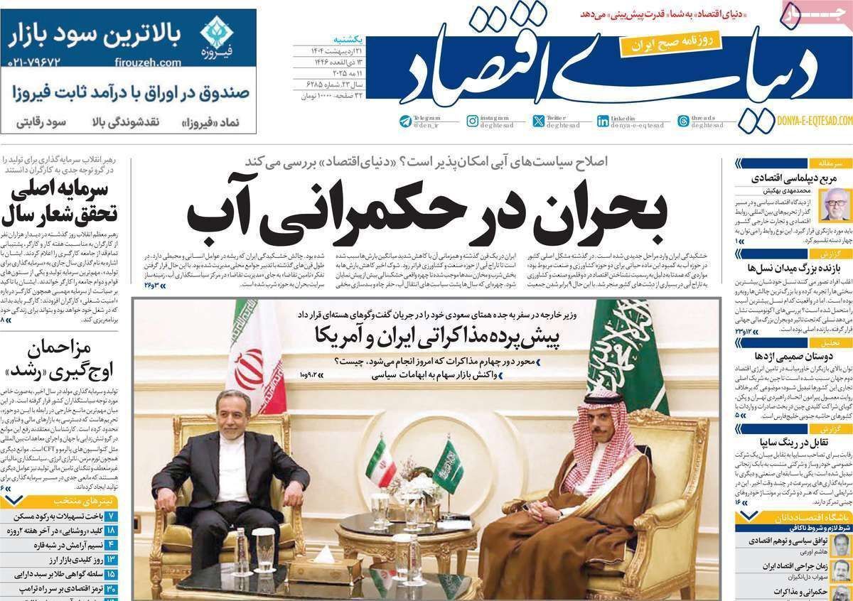 مروری بر سرتیتر روزنامه‌های کشور و مهم‌ترین تیترهای اقتصادی؛ امروز ۲۱ اردیبهشت ۱۴۰۴