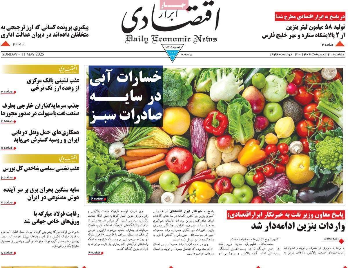 مروری بر سرتیتر روزنامه‌های کشور و مهم‌ترین تیترهای اقتصادی؛ امروز ۲۱ اردیبهشت ۱۴۰۴