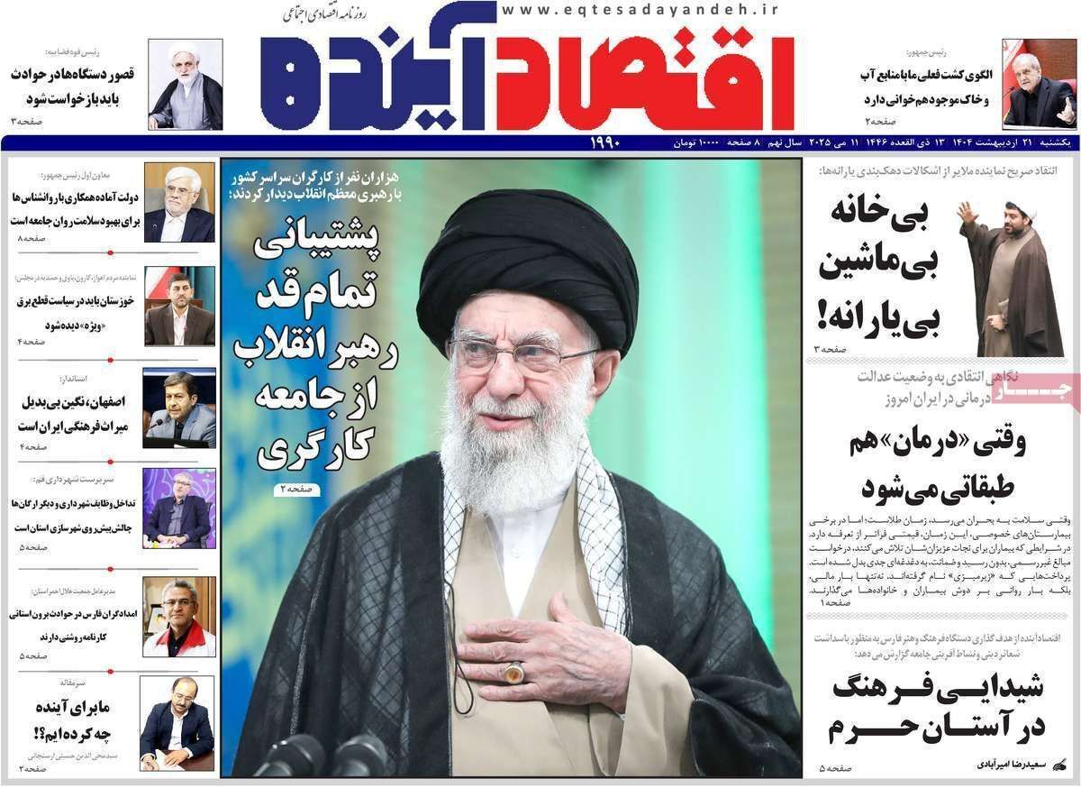 مروری بر سرتیتر روزنامه‌های کشور و مهم‌ترین تیترهای اقتصادی؛ امروز ۲۱ اردیبهشت ۱۴۰۴