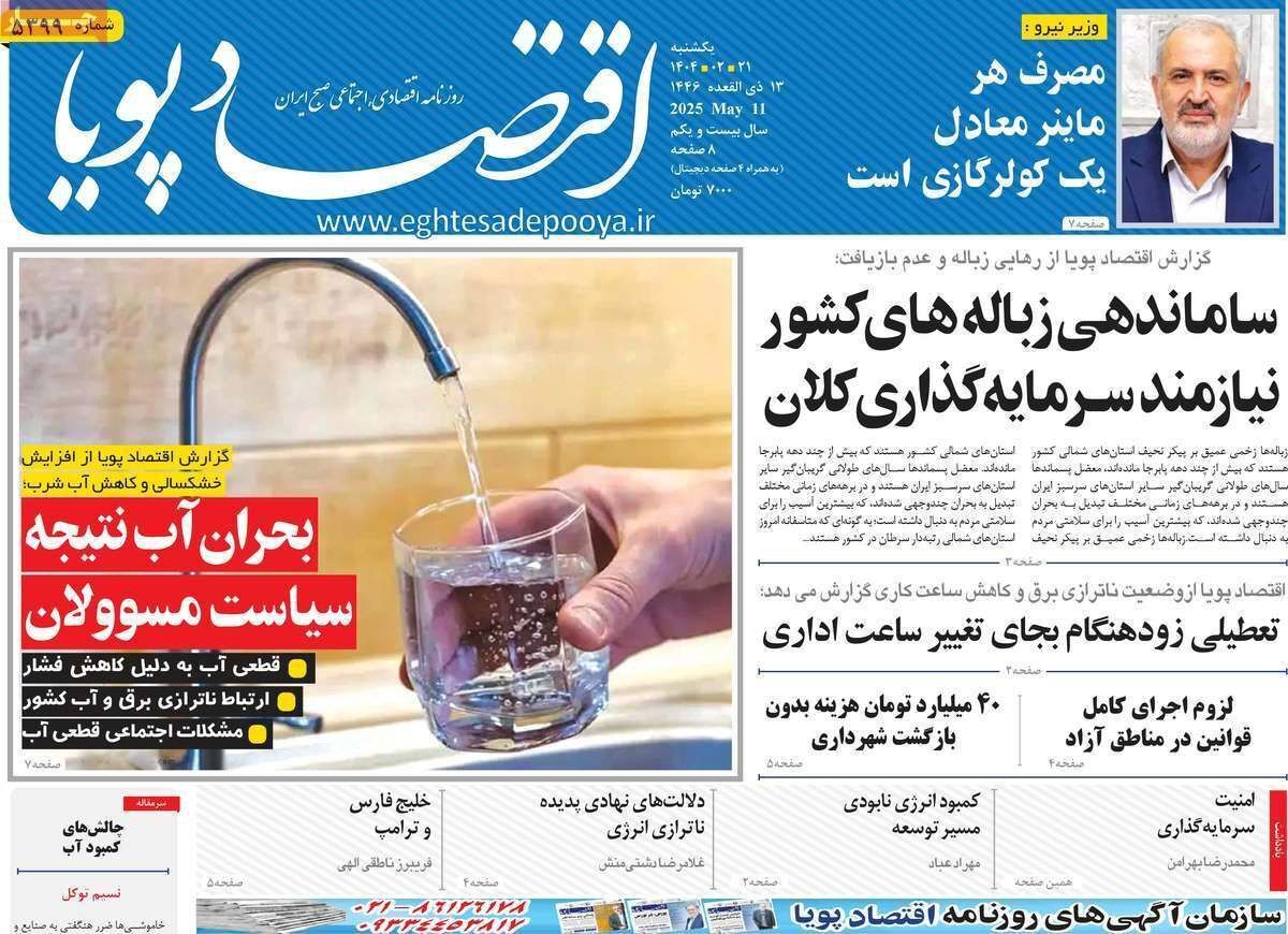 مروری بر سرتیتر روزنامه‌های کشور و مهم‌ترین تیترهای اقتصادی؛ امروز ۲۱ اردیبهشت ۱۴۰۴