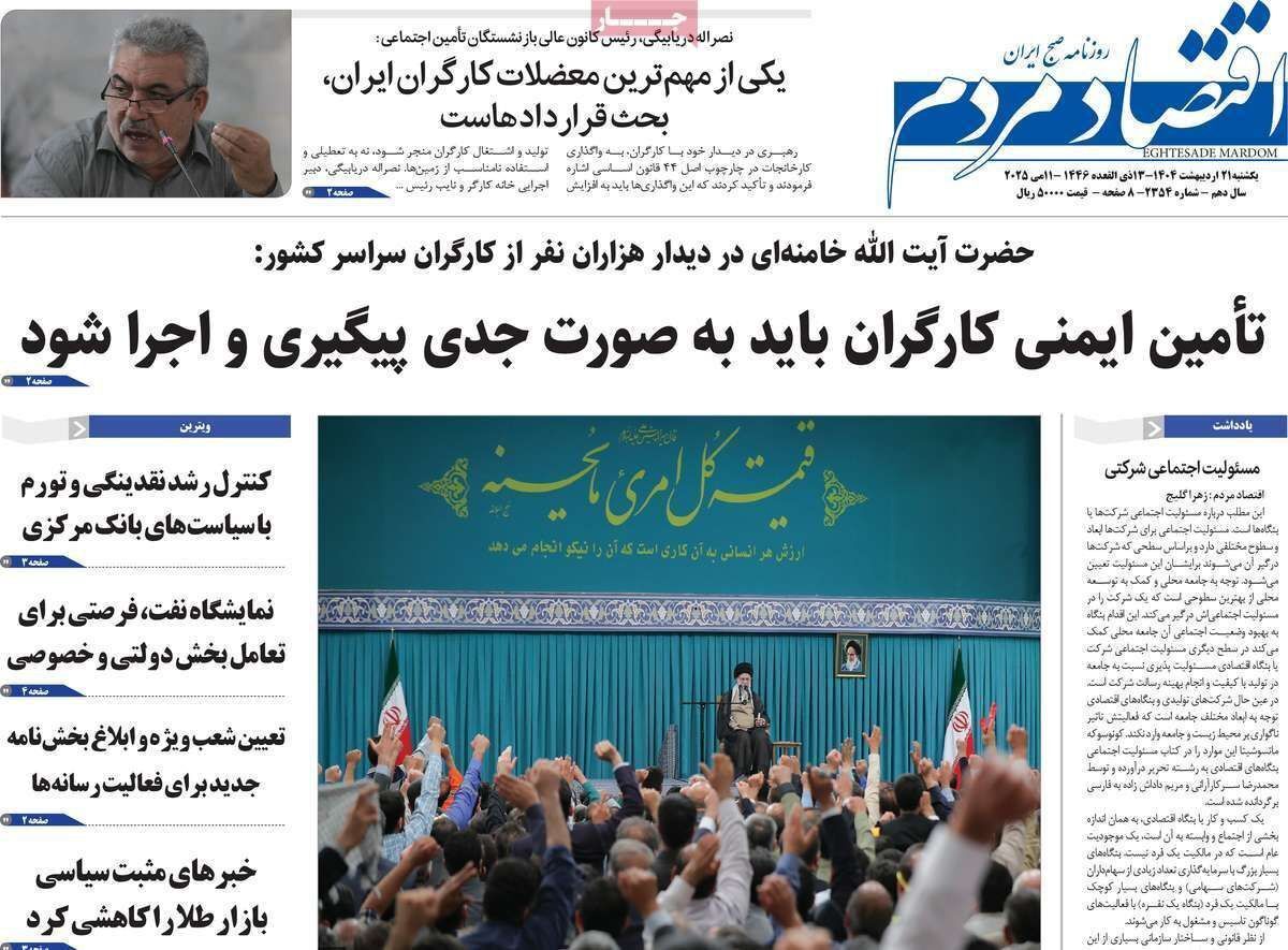 مروری بر سرتیتر روزنامه‌های کشور و مهم‌ترین تیترهای اقتصادی؛ امروز ۲۱ اردیبهشت ۱۴۰۴